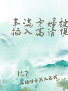 丰满少妇被猛烈插入高清视频