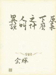 异人之下原著小说叫什么来着