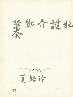 禁断介护北野未奈