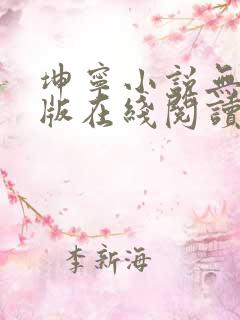 坤宁小说无删减版在线阅读