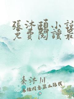 张沐颐小说全文免费阅读最新章节