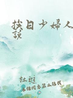 挨日少妇人妻小说
