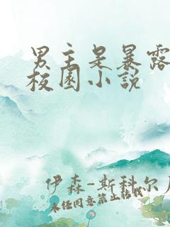 男主是暴露狂的校园小说