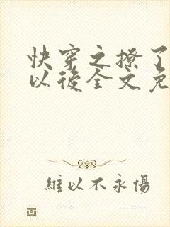 快穿之撩了男主以后全文免费阅读