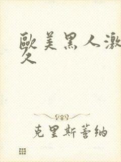 欧美黑人激情久久