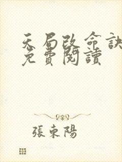 天局改命诀小说免费阅读