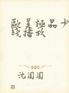 欧美极品少妇在线播放