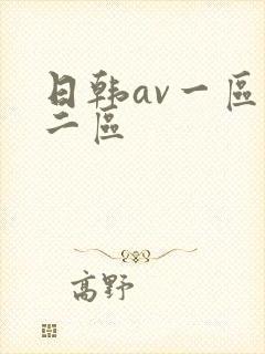 日韩av一区,二区