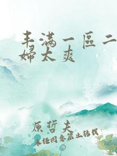 丰满一区二区少妇太爽