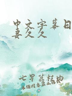 中文字幕日韩人妻久久