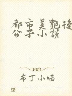 都市美艳后宫洛公子小说