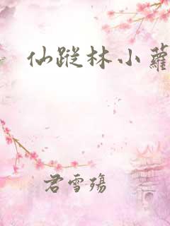 仙踪林小萝莉