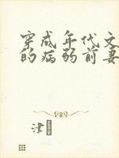 穿成年代文大佬的病弱前妻