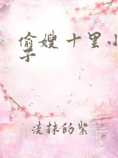 偷嫂 十里小娘子