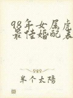 98年女属虎的最佳婚配表