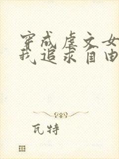 穿成虐文女主,我追求自由