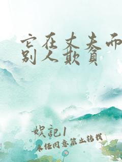 它在丈夫面前被别人欺负