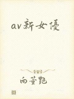 av新女优