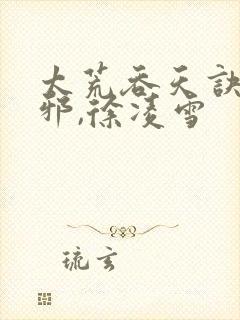 太荒吞天诀柳无邪,徐凌雪