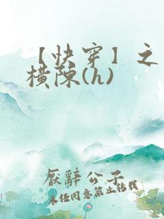 【快穿】之玉体横陈(h)