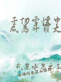 千仞雪怀中签到成为斗罗大反派全文阅读小说