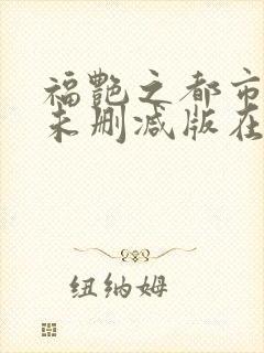福艳之都市后宫未删减版在线阅读