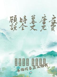 顾时暮唐夜溪小说全文免费阅读