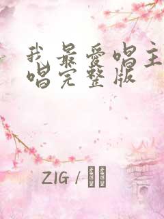 我最爱唱主的原唱完整版