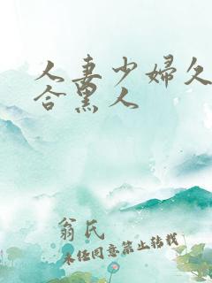 人妻少妇久久综合黑人