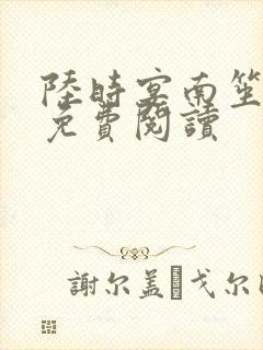 陆时宴南笙小说免费阅读