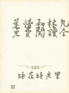 叶惜和林凡小说免费阅读全文无弹窗