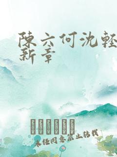 陈六何沈轻舞最新章