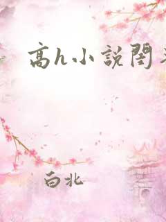 高h小说闺蜜