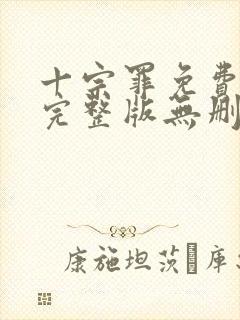 十宗罪免费阅读完整版无删减