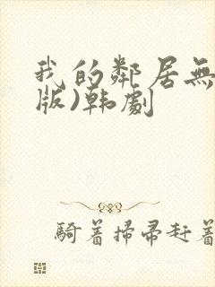 我的邻居无删减版)韩剧