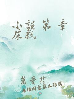 小说 第 章 床戏