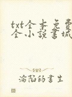 txt全本免费全小说书城