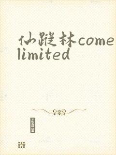仙踪林comelimited