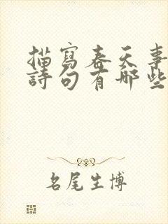 描写春天事物的诗句有哪些