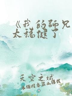《我的师兄实在太稳健了