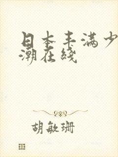 日本丰满少妇高潮在线