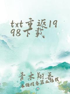 txt重返1998下载