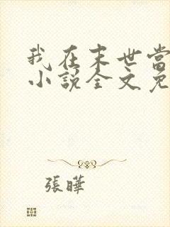 我在末世当大佬小说全文免费阅读