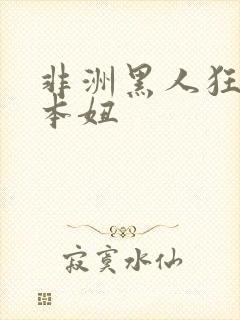 非洲黑人狂操日本妞