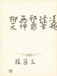 柳无邪徐凌雪吞天神鼎笔趣阁