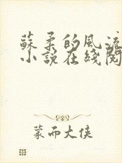 苏柔的风流人生小说在线阅读全文免费