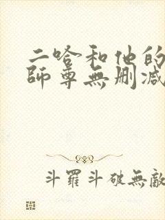 二哈和他的白猫师尊无删减笔趣阁