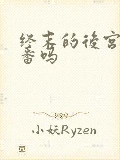 终末的后宫是里番吗