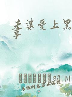 老婆爱上黑人同事