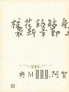 校花的贴身高手 最新章节 无弹窗